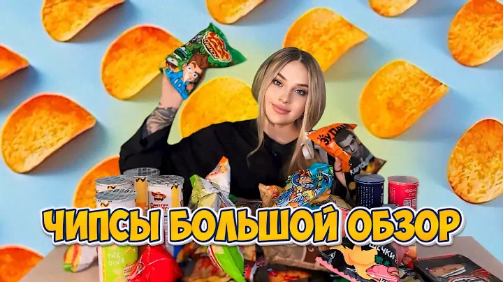 ИЩУ САМЫЕ ВКУСНЫЕ ЧИПСЫ// ЭУ ПАЦАН, А4, EASY PEASY, LAYS, GOLDEN LIFE, BINGGRAE и другие