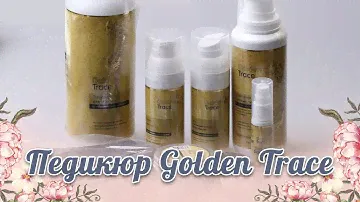 Обзор продукции для педикюра Golden Trace ✨ Paris Nail
