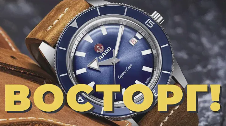 ВОСТОРГ! Rado Captain Cook