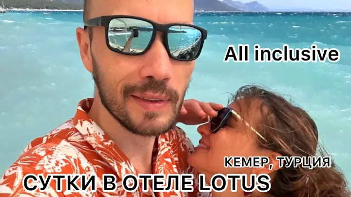 Сутки в отеле Golden Lotus, Кемер, Турция. Отель All inclusive 🇹🇷