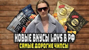 НОВИНКА ОТ LAYS В РФ | САМЫЕ ДОРОГИЕ ЧИПСЫ