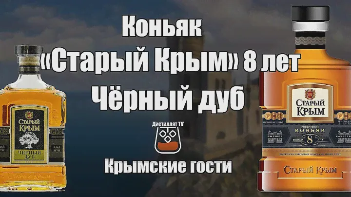 Коньяк "Старый Крым" 8 лет и Чёрный дуб (18+)