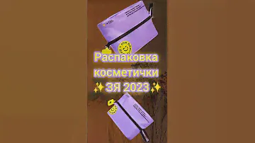 РАСПАКОВКА КОСМЕТИЧКИ ИЗ ЗОЛОТОГО ЯБЛОКА 2023🍏 #распаковка #косметика