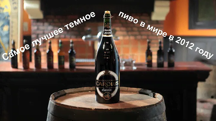 Бельгийское пиво "Голден Каролюс"  (Gouden Carolus) +18