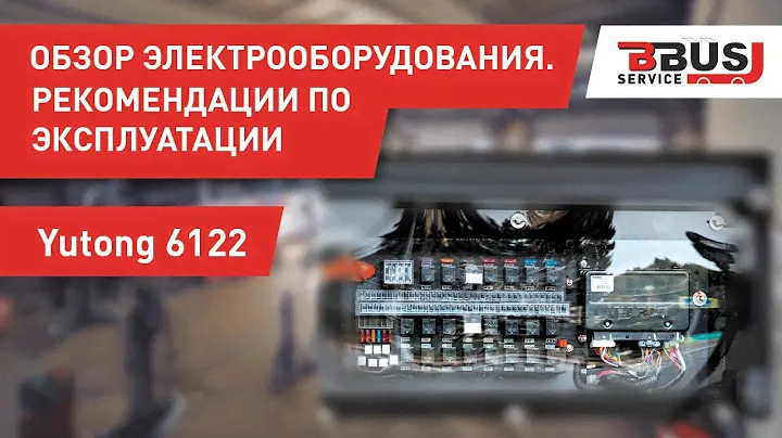 Обзор электрооборудования автобуса. Рекомендации по эксплуатации.  Yutong 6122